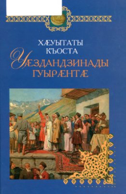 Уæздандзинады гуырæнтæ / Родники благородства