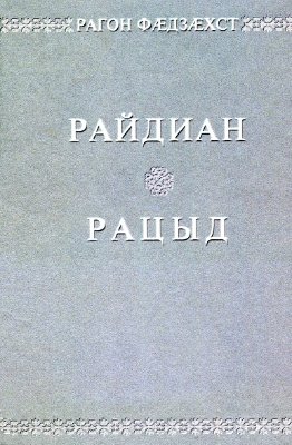 Рагон Фæдзæхст (Райдиан, Рацыд) / Ветхий Завет (Бытие, Исход)