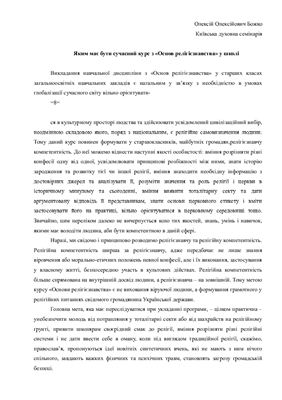 Яким має бути сучасний курс з Основ релігієзнавства у школі