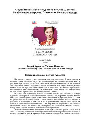 5 наболевших вопросов. Психология большого города