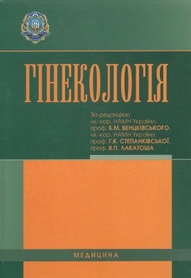 Гінекологія