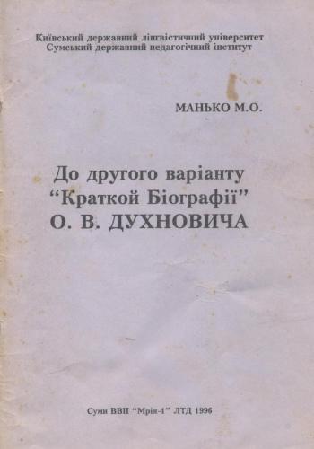 До другого варіанту Краткой Биографии О.В. Духновича