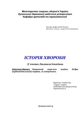 Закритий перелом шийки бедра (субкапітальний) справа, зі зміщенням