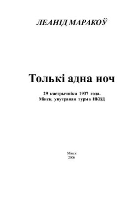 Толькі адна ноч: 29 кастрычніка 1937 года. Мінск, унутранная турма НКВД