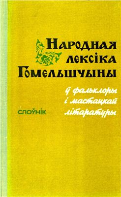 Народная лексіка Гомельшчыны ў фальклоры і мастацкай літаратуры: Слоўнік