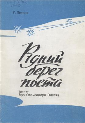 Рідний берег поета: статті про Олександра Олеся