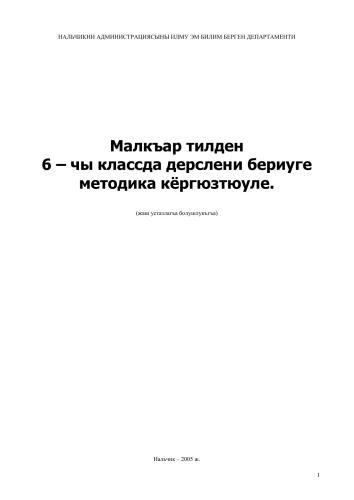 Малкъар тилден 6-чы классда дерслени бериуге методика кёргюзтюуле (жаш устазлагъа болушлукъгъа)