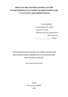 Управління регіональною збутовою діяльністю фармацевтичних підприємств з урахуванням логістичного підходу