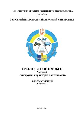 Трактори і автомобілі. Частина 2: Конструкція тракторів і автомобілів (укр. яз)