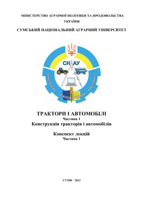 Трактори і автомобілі. Частина 1: Конструкція тракторів і автомобілів (укр. яз)