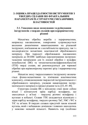 Фрактальна параметризація структури матеріалів, їх оброблюваність різанням та зносостійкість різального інструменту
