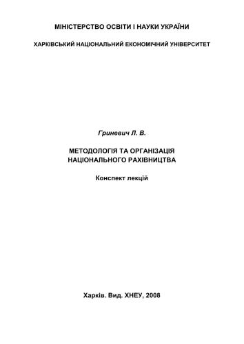 Методологія та організація національного рахівництва