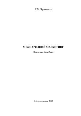 Міжнародний маркетинг