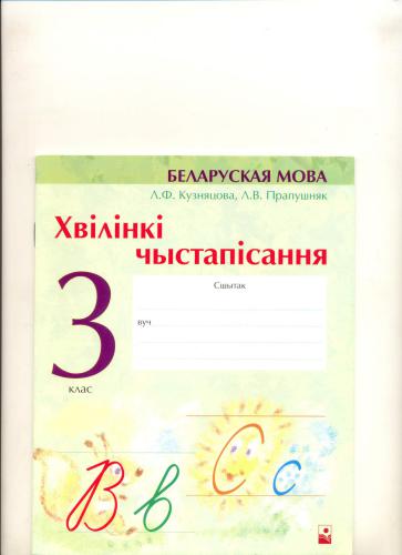 Хвілінкі чыстапісання. 3 клас