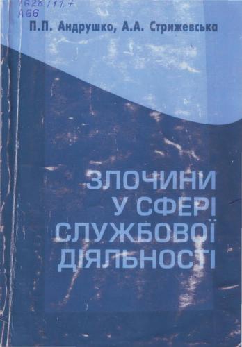 Злочини у сфері службової діяльності