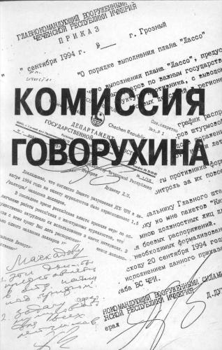 Комиссия Говорухина: Кто развязал кровавый конфликт в Чечне? Правда, которую не хотят знать. Свидетельства, заключения, документы, собранные Комиссией под председательством С.С. Говорухина