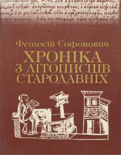 Хроніка з літописців стародавніх