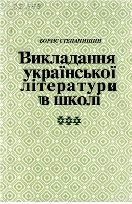 Викладання української літератури в школі