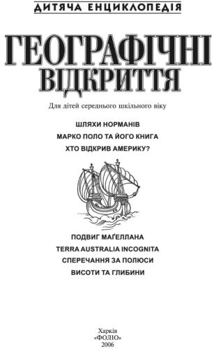 Географічні відриття. Дитяча енциклопедія