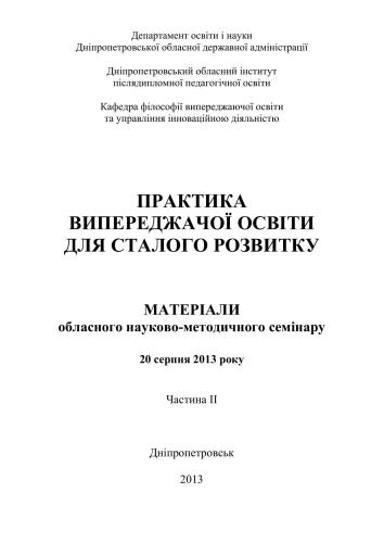 Практика випереджаючої освіти для сталого розвитку. Частина II