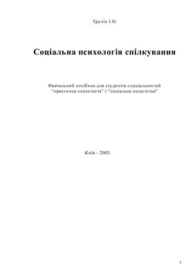 Соціальна психологія спілкування