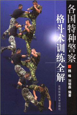 Техника рукопашного боя полицейского спецназа 。各国特种警察 格斗术训练全解 /
