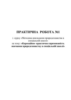 Практична робота - Корекційно - практична спрямованість навчання природознавству в спеціальній школі