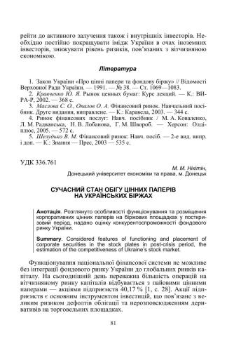 Сучасний стан обігу цінних паперів на українських біржах