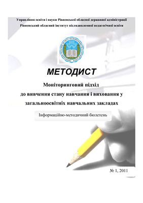 Моніторинговий підхід до вивчення стану навчання і виховання у загальноосвітніх навчальних закладах