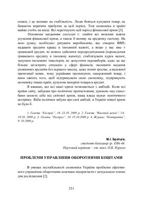 Проблеми управління оборотними коштами