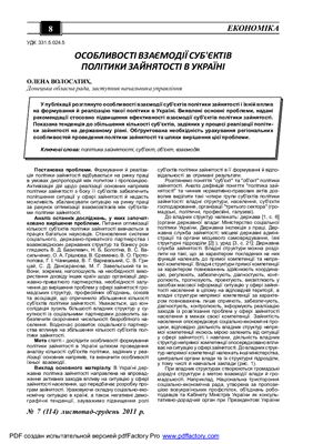 Особливості взаємодії суб'єктів політики зайнятості в Україні