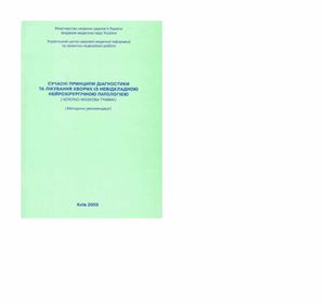 Сучасні принципи діагностики та лікування хворих із невідкладною нейрохірургічною патологією (черепно-мозкова травма)