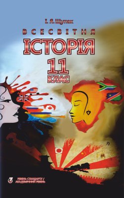 Всесвітня історія. Новітній період (1939-2011 рр.). 11 клас. Рівень стандарту, академічний рівень