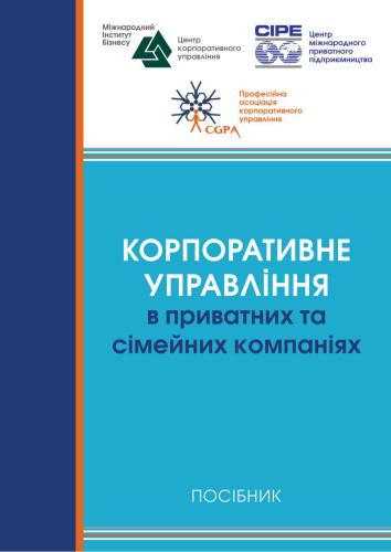 Корпоративне управління в приватних та сімейних компаніях