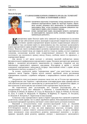 Становлення корпоративного права на території України: історичний аспект