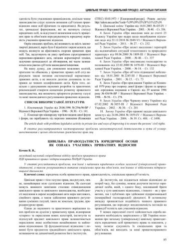 Цивільна правоздатність юридичної особи як ознака учасника приватних відносин