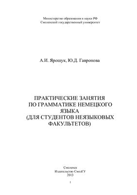 Практические занятия по грамматике немецкого языка (для студентов неязыковых факультетов)