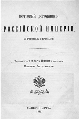 Почтовый дорожникъ Россійской Имперіи 1875 год