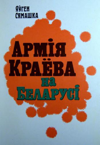 Армія Краёва на Беларусі