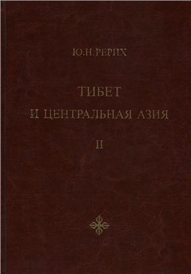 Тибет и Центральная Азия: статьи, дневники, отчеты