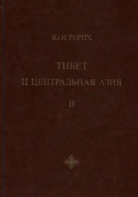 Тибет и Центральная Азия: Статьи, лекции, переводы. Том 2