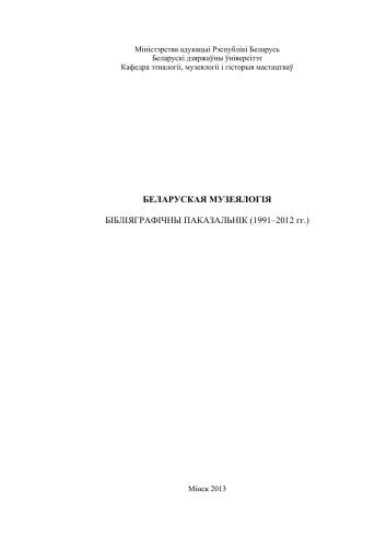 Беларуская музеялогія - Бібліяграфічны паказальнік / Белорусская музеелогия - Библиографический указатель