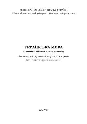 Українська мова (за професійним спрямуванням). Завдання для підсумкового модульного контролю