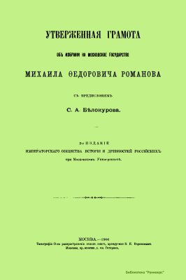 Утвержденная грамота объ избраніи на Московское государство Михаила Федоровича Романова