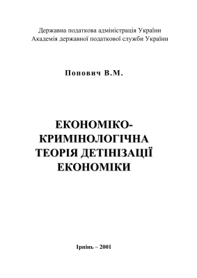 Теорія і практика детінізації економіки