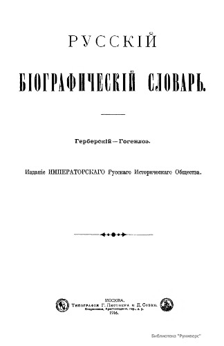 Русский биографический словарь. / Русскій біографическій словарь. Том 05. Герберский - Гогенлоэ