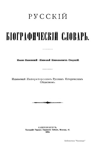 Русский биографический словарь. / Русскій біографическій словарь. Том 11. Нааке-Накенский - Николай Николаевич Старший