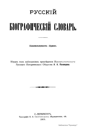 Русский биографический словарь. / Русскій біографическій словарь. Том 14. Плавильщиков - Примо