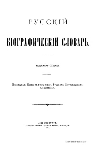 Русский биографический словарь. / Русскій біографическій словарь. Том 23. Шебанов - Шютц