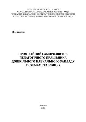 Професійний саморозвиток педагогічного працівника дошкільного навчального закладу у схемах і таблицях